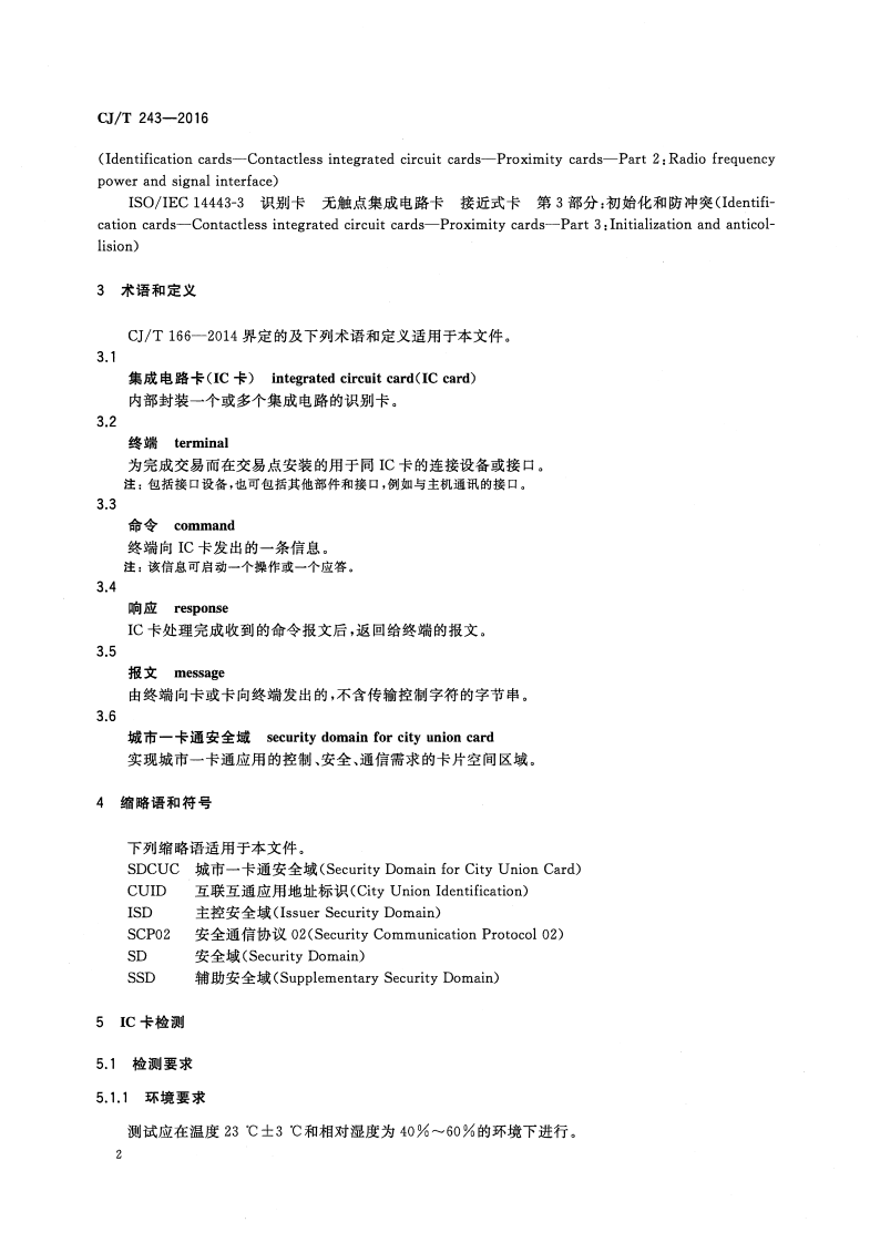 CJT243-2016 建设事业集成电路（IC）卡产品检测.pdf 第5页