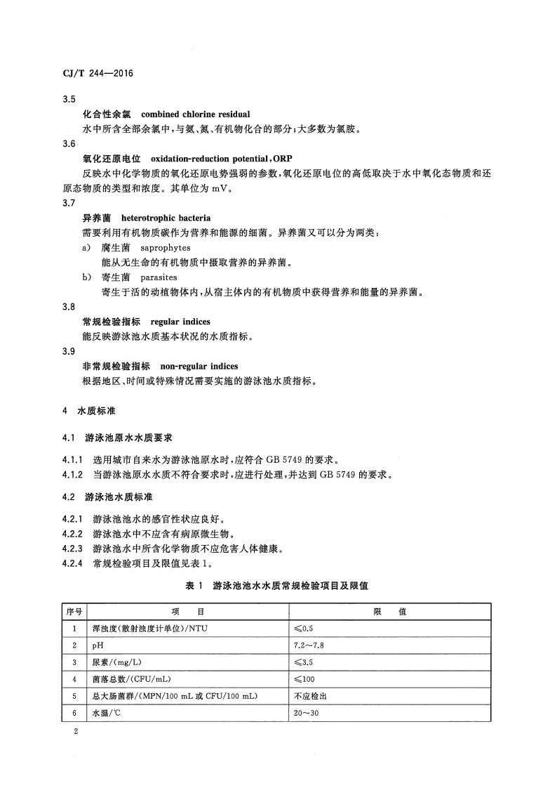 CJT244-2016 游泳池水质标准.pdf 第5页