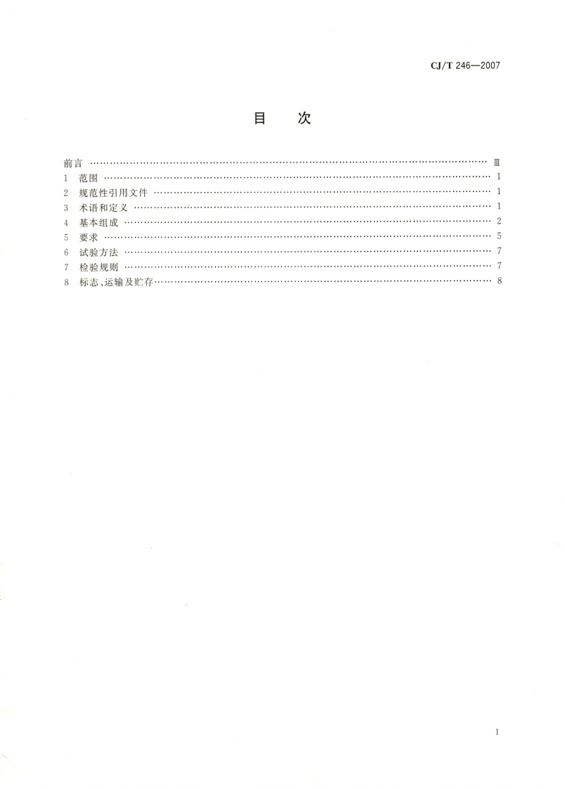 CJT246-2007 城镇供热预制直埋蒸汽保温管管路附件技术条件.pdf 第2页