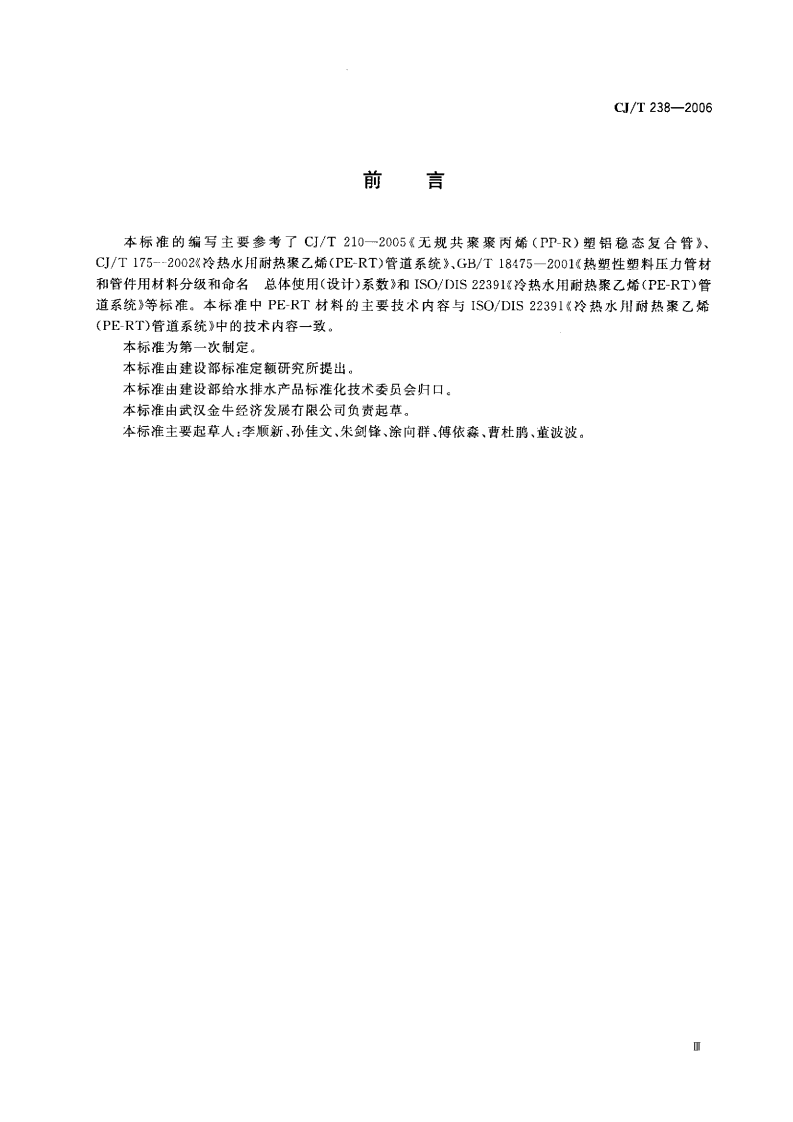 CJT238-2006 耐热聚乙烯（PF-RT）塑铝稳态复合管.pdf 第2页