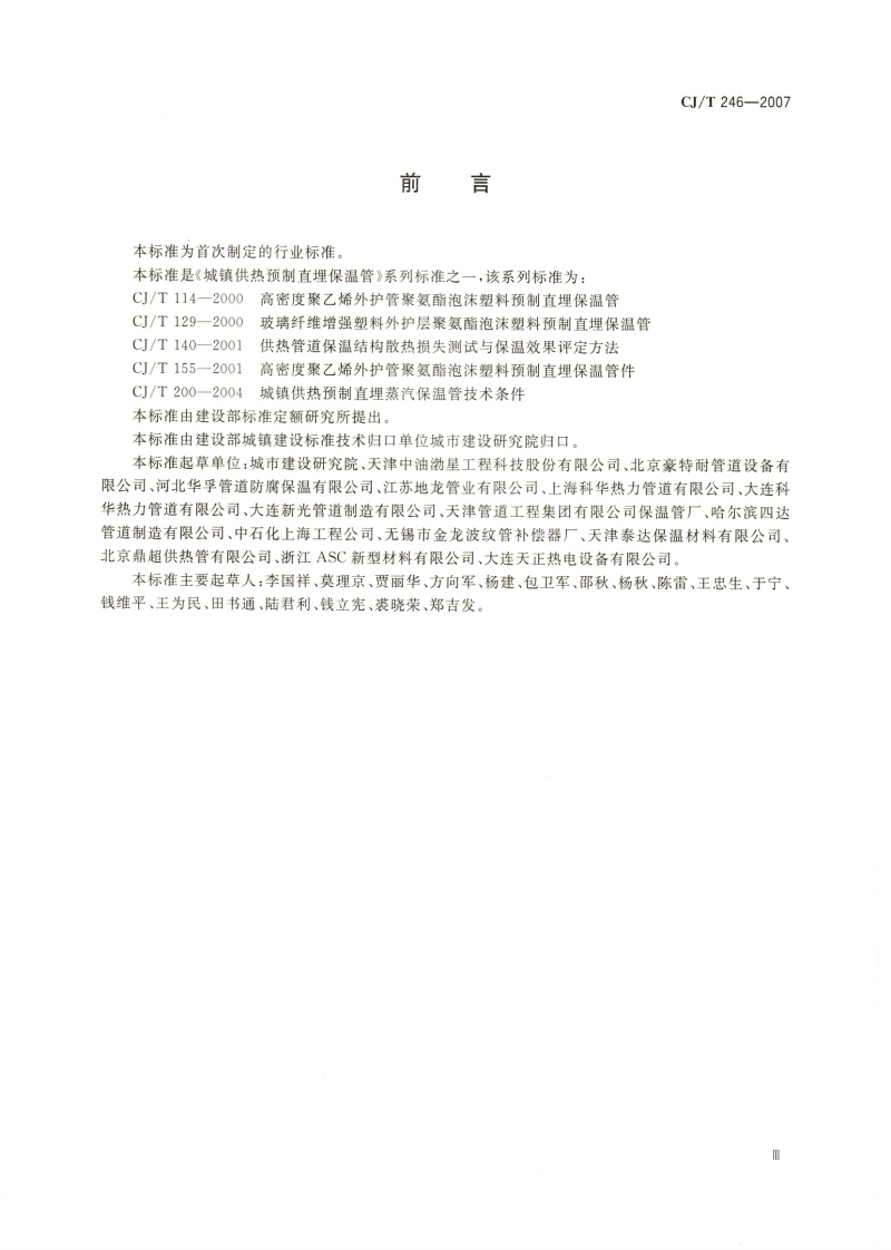 CJT246-2007 城镇供热预制直埋蒸汽保温管管路附件技术条件.pdf 第3页