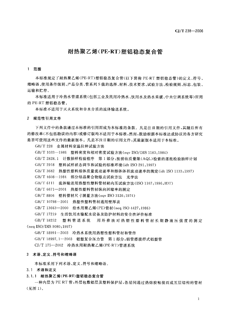CJT238-2006 耐热聚乙烯（PF-RT）塑铝稳态复合管.pdf 第3页