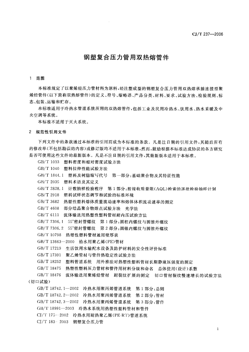CJT237-2006 钢塑复合压力管用双热熔管件.pdf 第3页