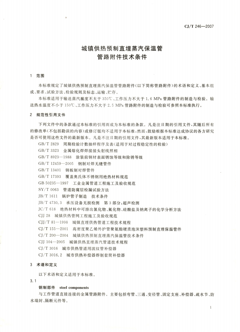 CJT246-2007 城镇供热预制直埋蒸汽保温管管路附件技术条件.pdf 第4页