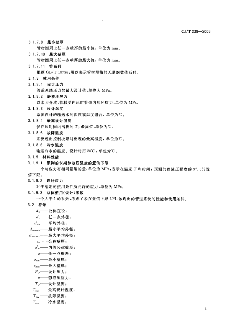 CJT238-2006 耐热聚乙烯（PF-RT）塑铝稳态复合管.pdf 第5页