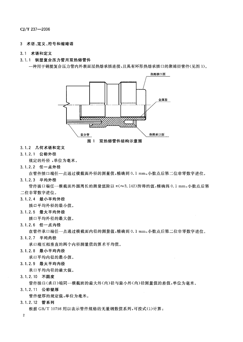 CJT237-2006 钢塑复合压力管用双热熔管件.pdf 第4页