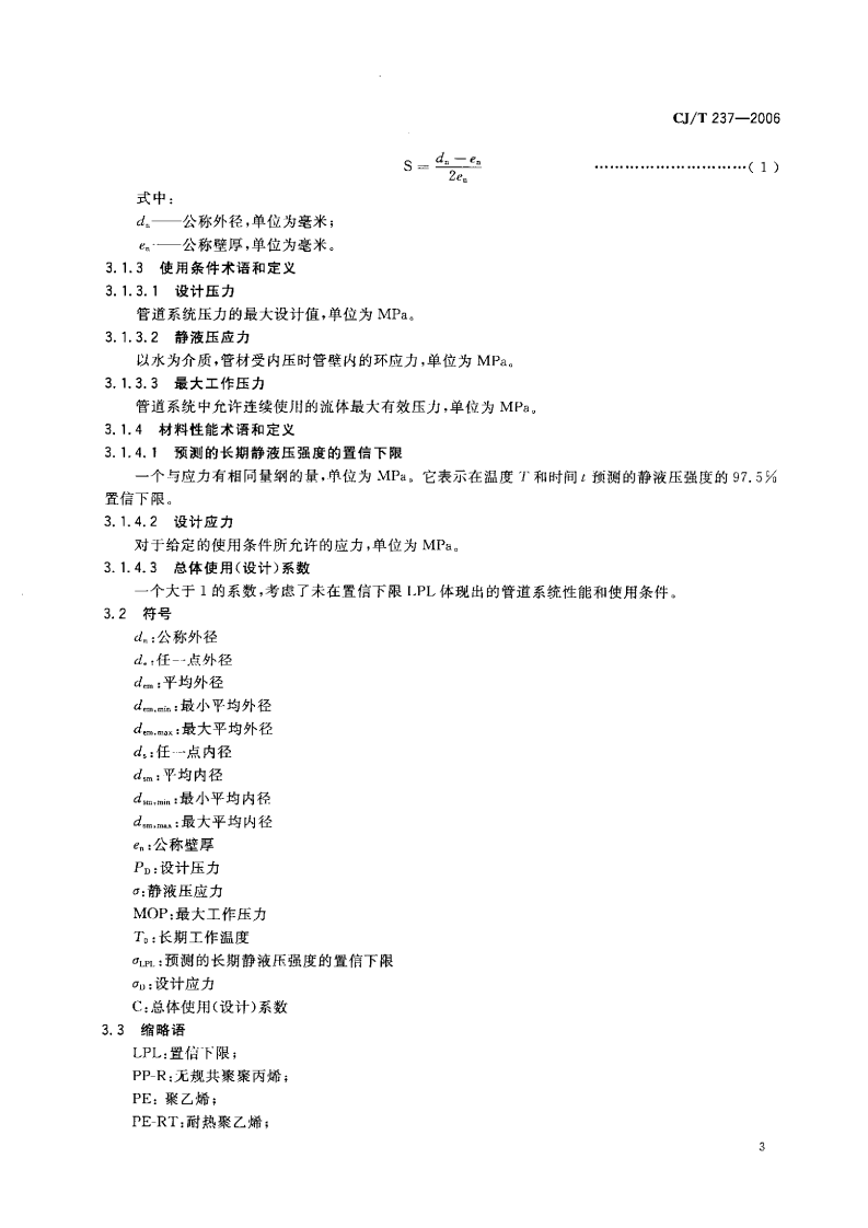 CJT237-2006 钢塑复合压力管用双热熔管件.pdf 第5页