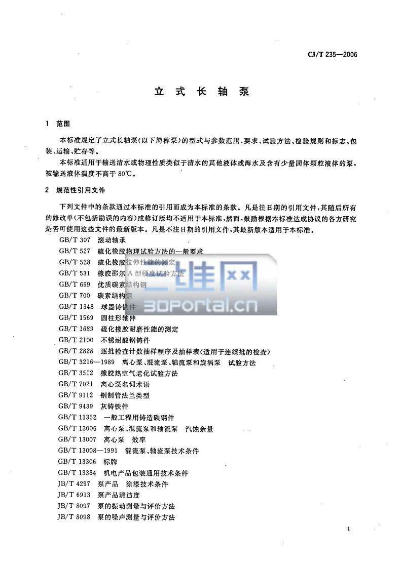 CJT235-2006 立式长轴泵.pdf 第4页