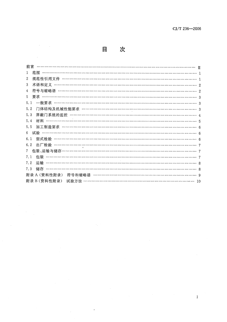 CJT236-2006 城市轨道交通站台屏蔽门.pdf 第2页