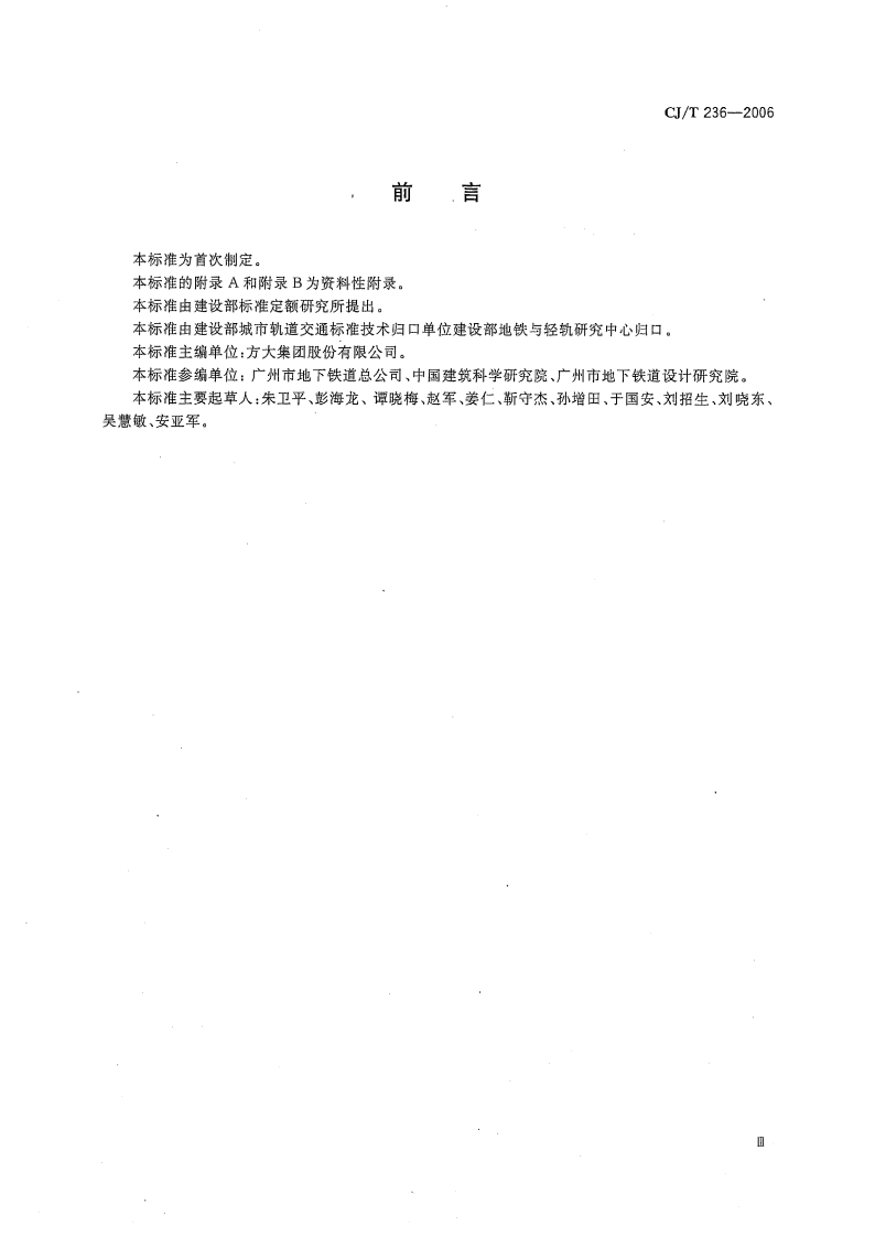 CJT236-2006 城市轨道交通站台屏蔽门.pdf 第4页