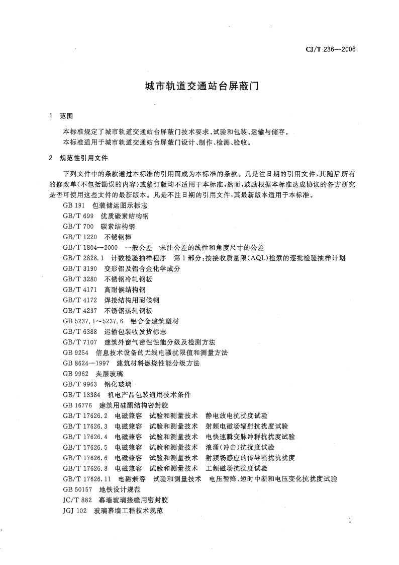 CJT236-2006 城市轨道交通站台屏蔽门.pdf 第5页