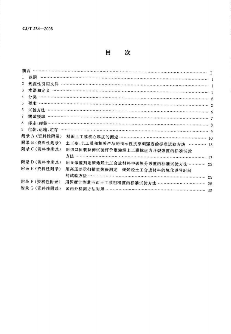 CJT234-2006 垃圾填埋场用高密度聚乙烯土工膜.pdf 第2页
