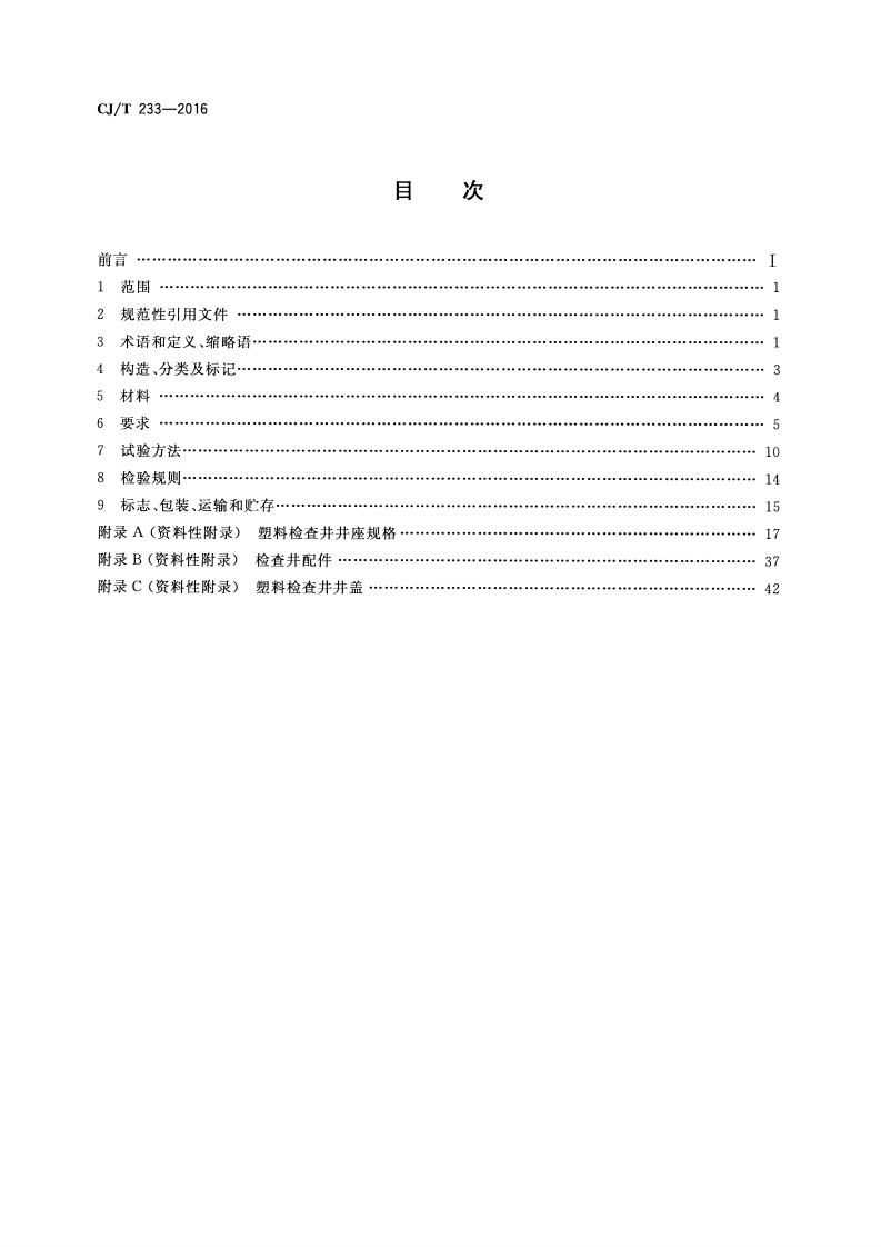 CJT233-2016 建筑区排水用塑料检查井.pdf 第2页