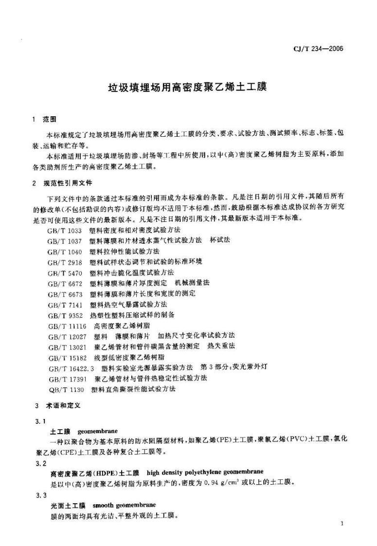 CJT234-2006 垃圾填埋场用高密度聚乙烯土工膜.pdf 第4页
