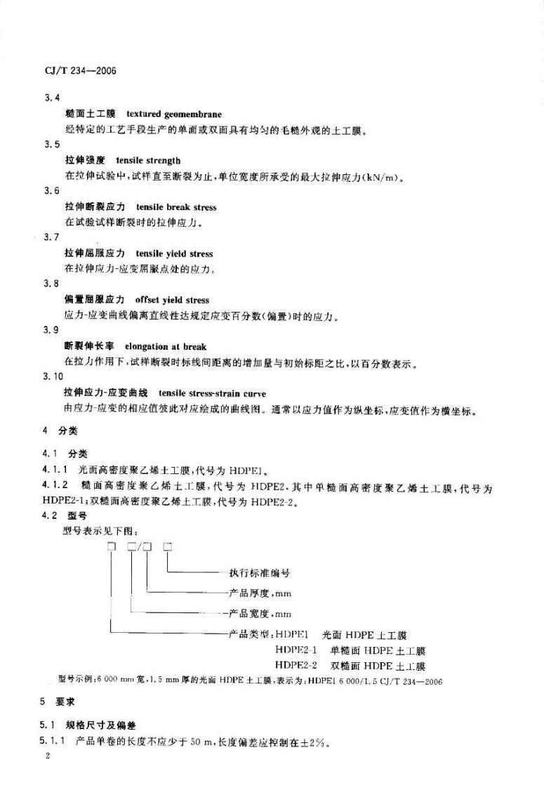 CJT234-2006 垃圾填埋场用高密度聚乙烯土工膜.pdf 第5页