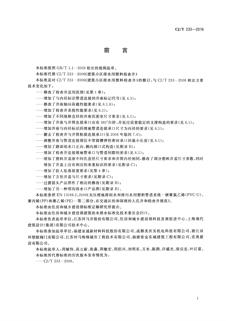 CJT233-2016 建筑区排水用塑料检查井.pdf 第3页