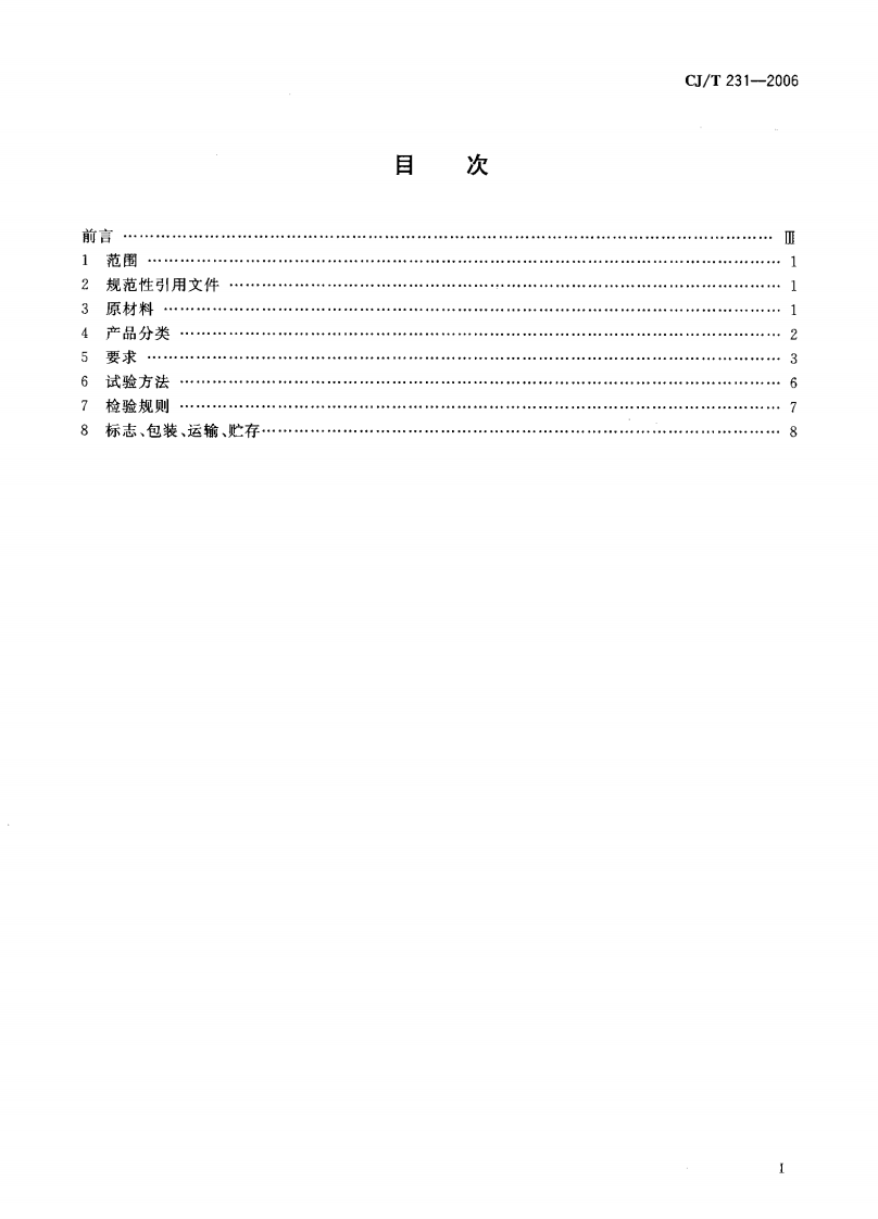 CJT231-2006 排水用硬聚氯乙烯（PVC-U）玻璃微珠复合管材.pdf 第2页