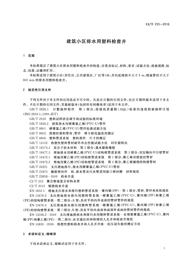 CJT233-2016 建筑区排水用塑料检查井.pdf 第4页