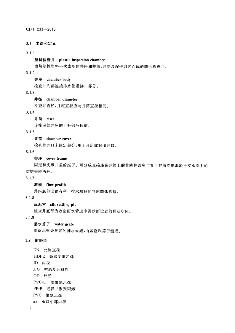 CJT233-2016 建筑区排水用塑料检查井.pdf 第5页