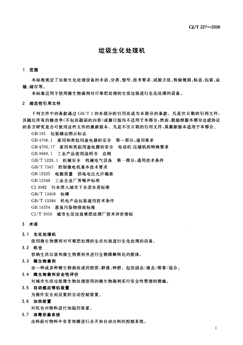 CJT227-2006 垃圾生化处理机.pdf 第4页