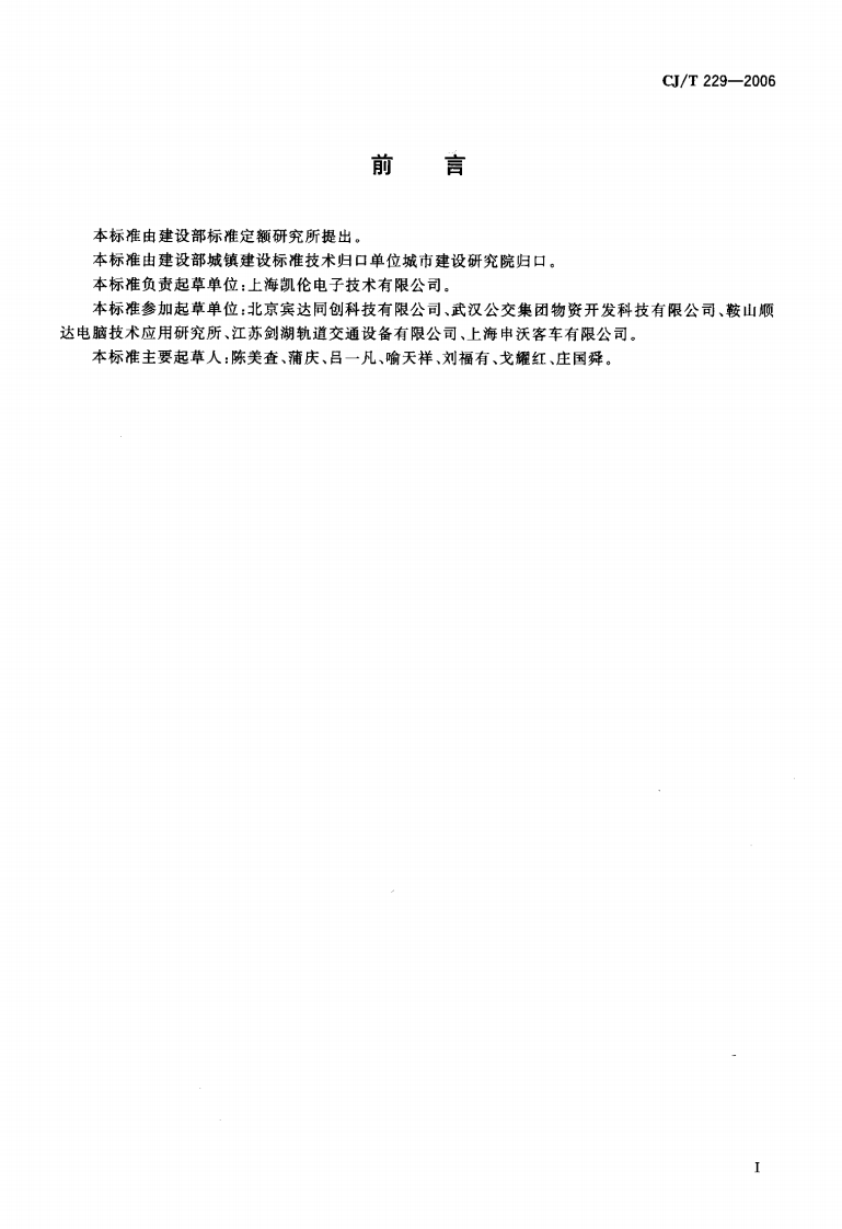 CJT229-2006 城市客车发光二极管显示屏.pdf 第2页