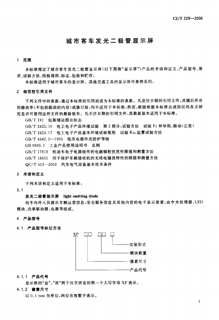 CJT229-2006 城市客车发光二极管显示屏.pdf 第3页