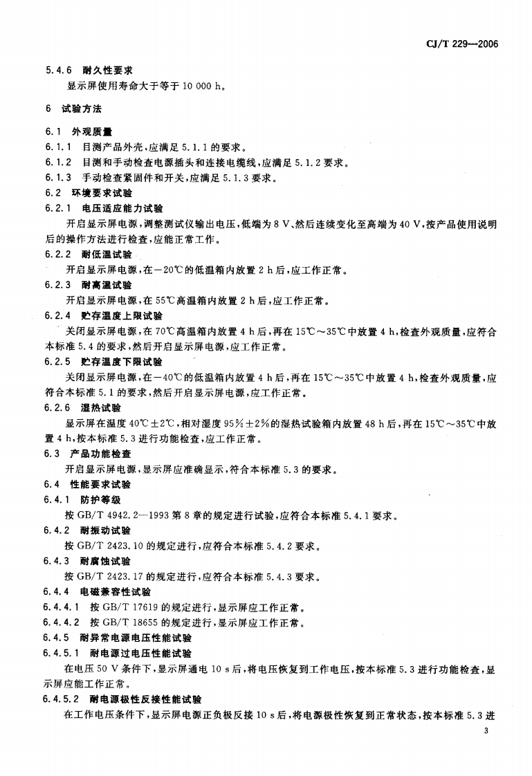 CJT229-2006 城市客车发光二极管显示屏.pdf 第5页