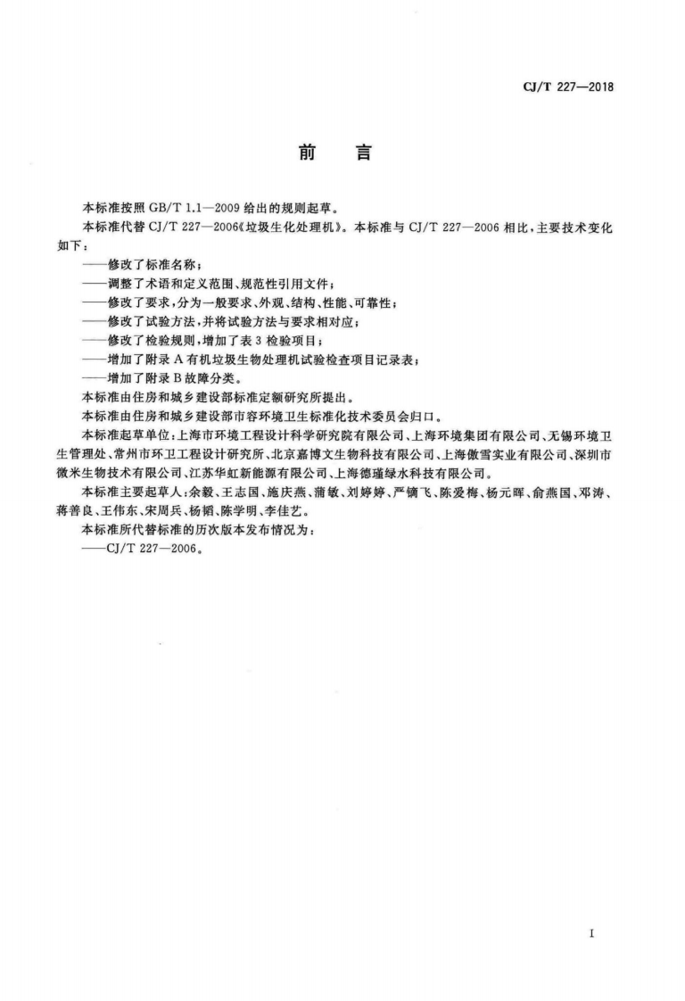 CJT227-2018 有机垃圾生物处理机.pdf 第3页