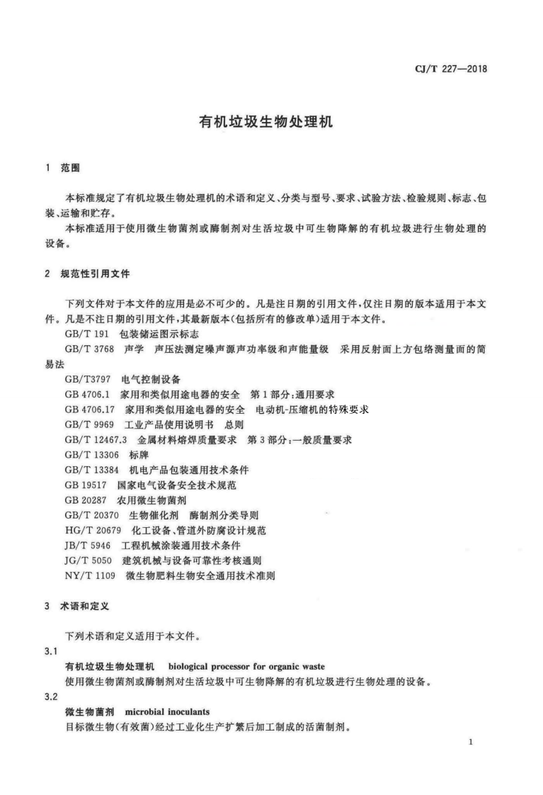 CJT227-2018 有机垃圾生物处理机.pdf 第4页