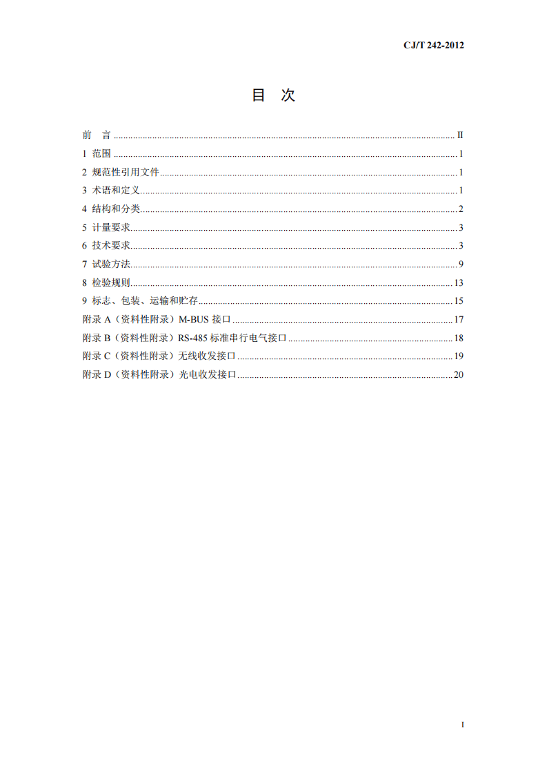 CJT224-2012 电子远传水表.pdf 第2页