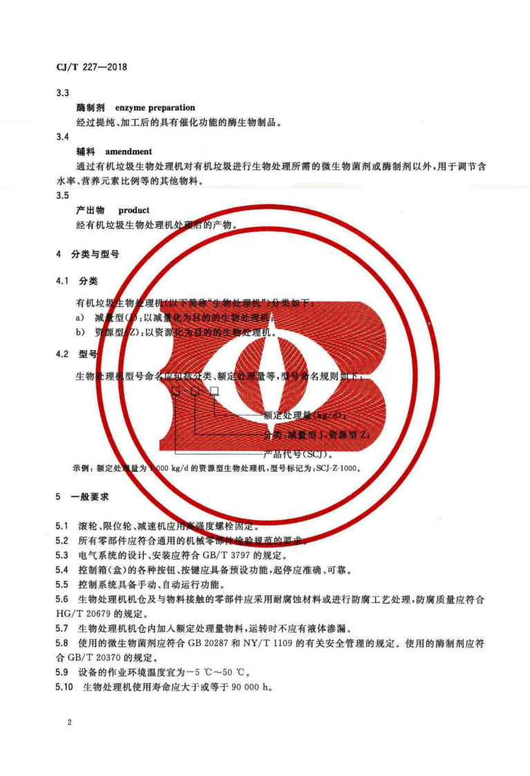 CJT227-2018 有机垃圾生物处理机.pdf 第5页