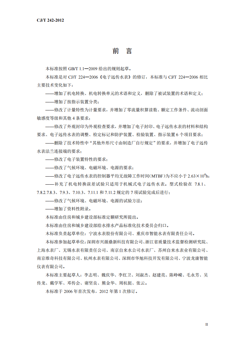 CJT224-2012 电子远传水表.pdf 第3页
