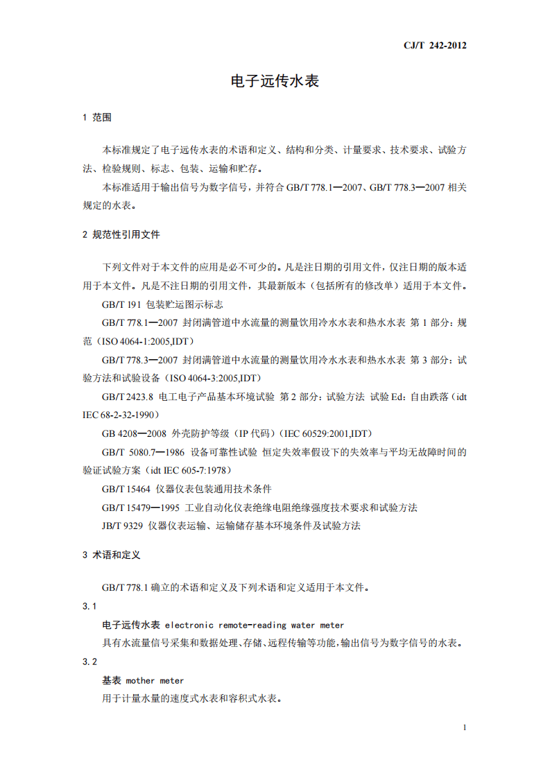CJT224-2012 电子远传水表.pdf 第4页