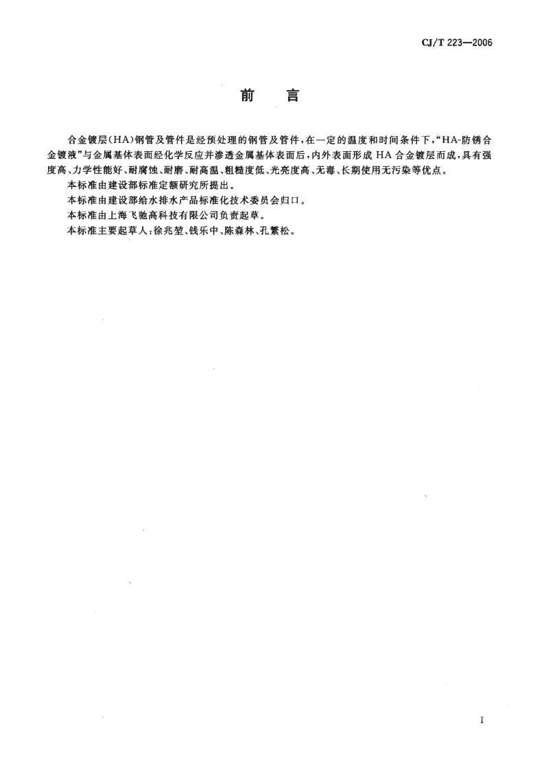 CJT223-2006 合金镀层(HA)钢管及管件.pdf 第2页