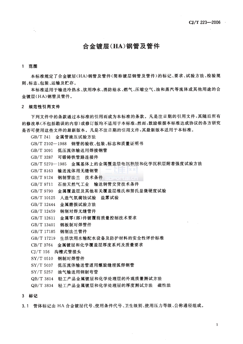 CJT223-2006 合金镀层(HA)钢管及管件.pdf 第3页