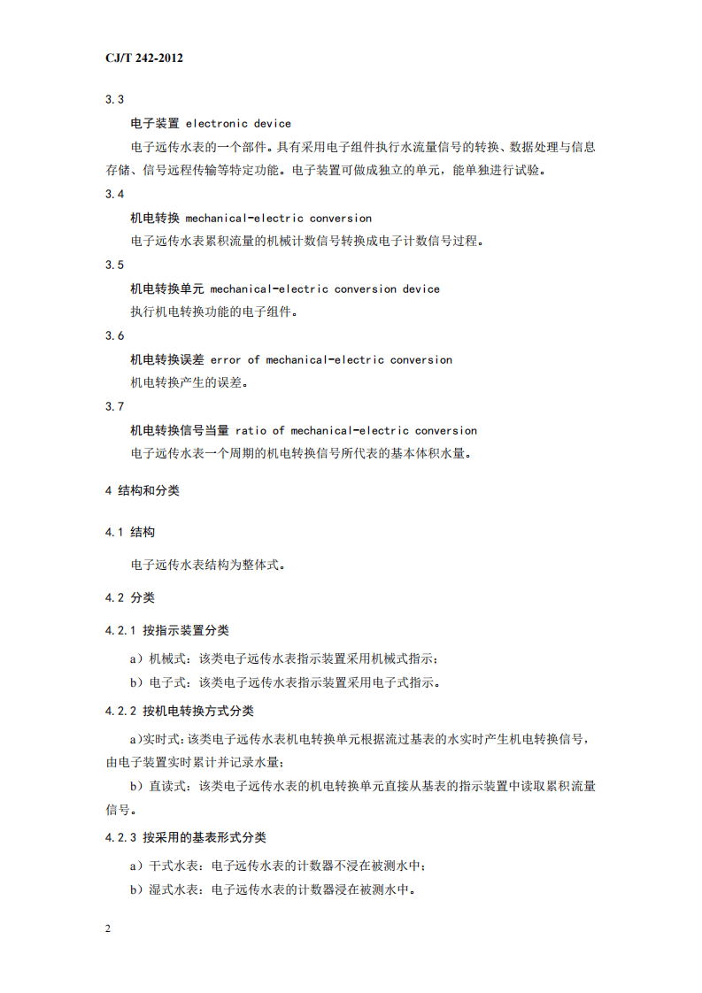 CJT224-2012 电子远传水表.pdf 第5页