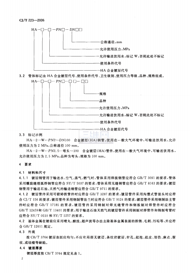 CJT223-2006 合金镀层(HA)钢管及管件.pdf 第4页