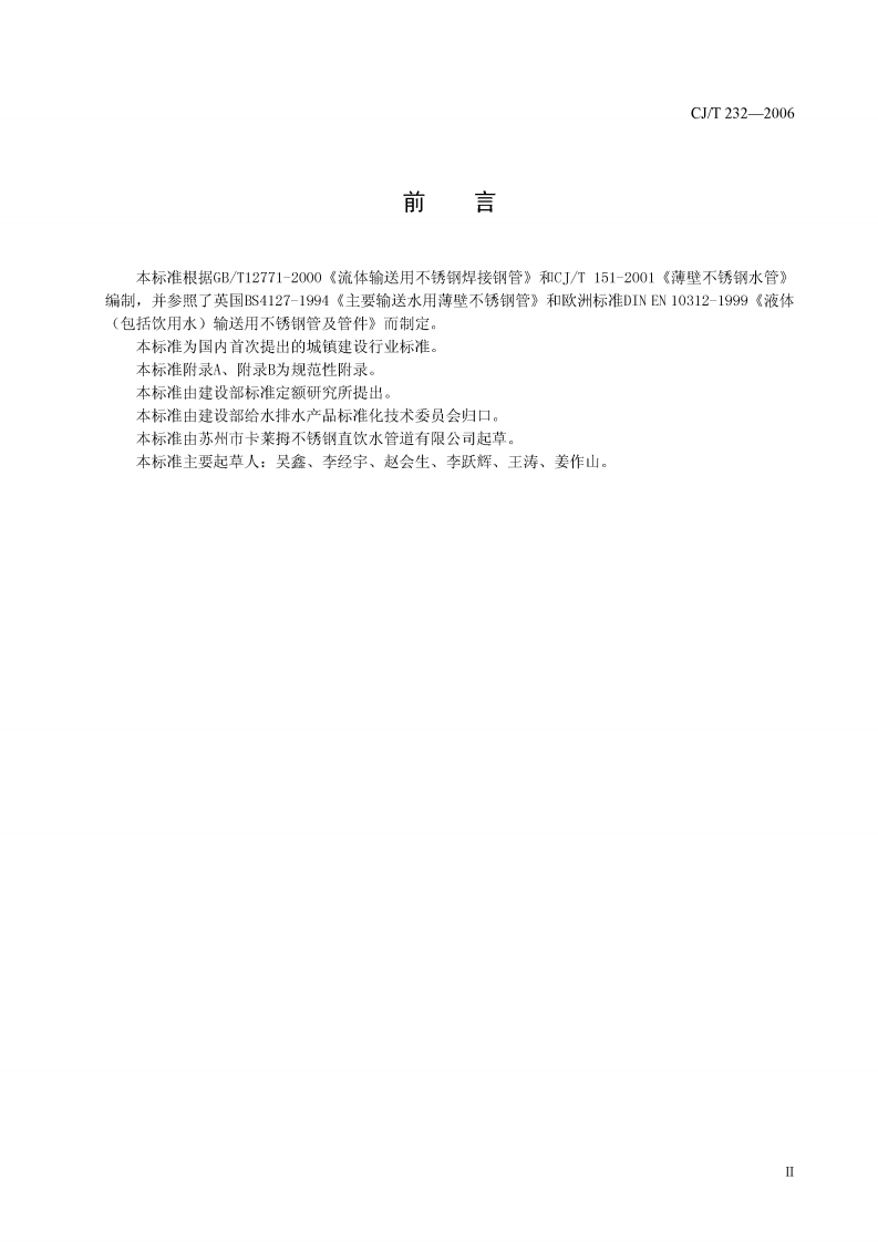 CJT232-2006 薄壁不锈钢内卡式管材及管件.pdf 第3页