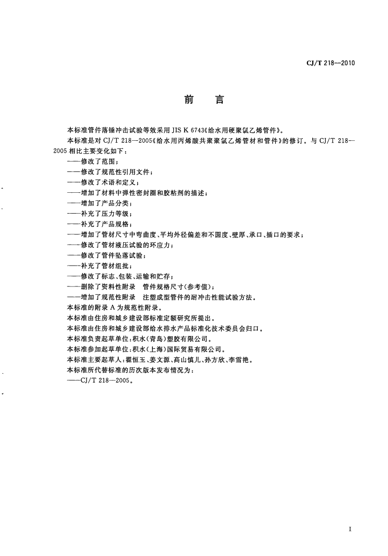 CJT218-2010 给水用丙烯酸共聚聚氯乙烯管材及管件.pdf 第2页
