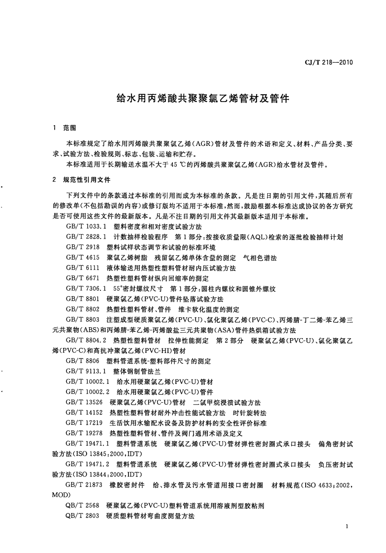 CJT218-2010 给水用丙烯酸共聚聚氯乙烯管材及管件.pdf 第3页