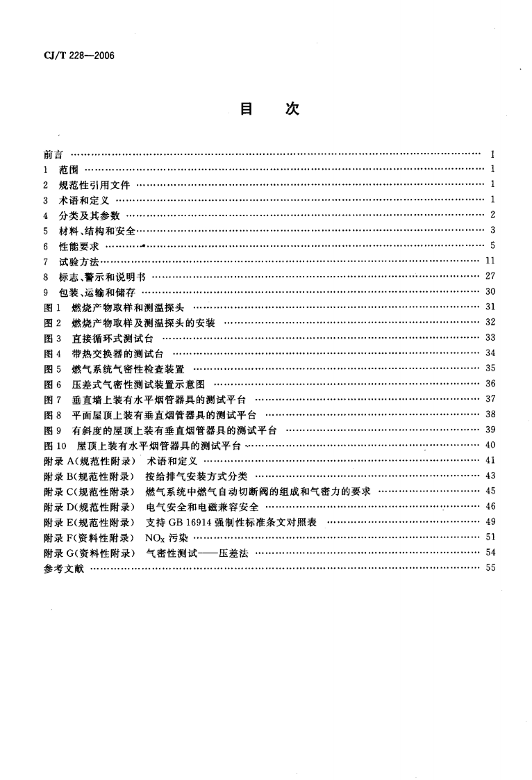 CJT228-2006 燃气采暖热水炉.pdf 第2页