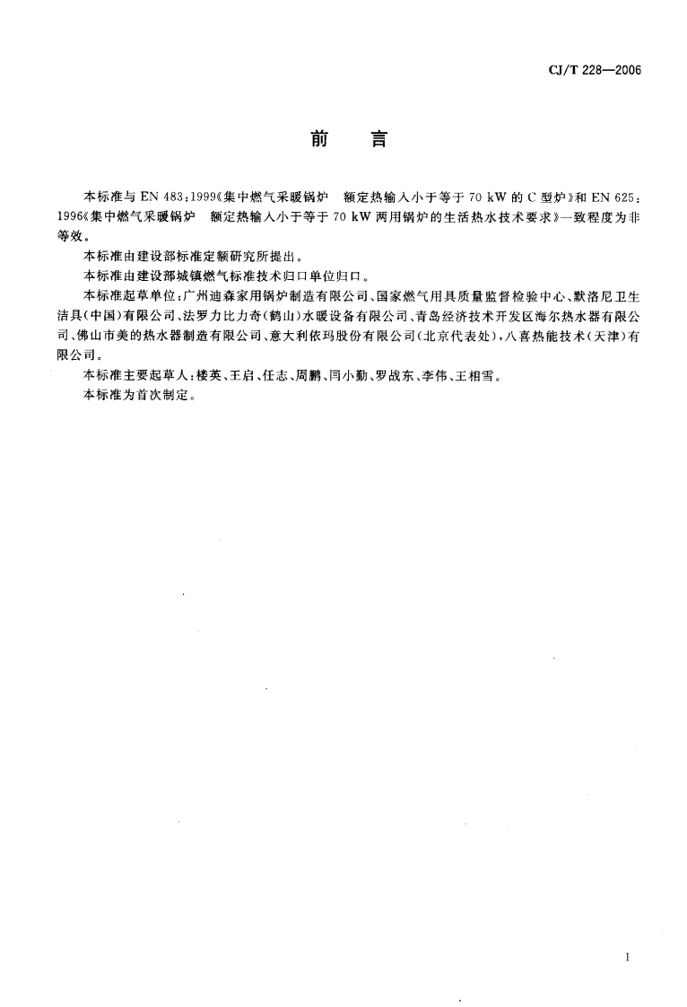 CJT228-2006 燃气采暖热水炉.pdf 第3页