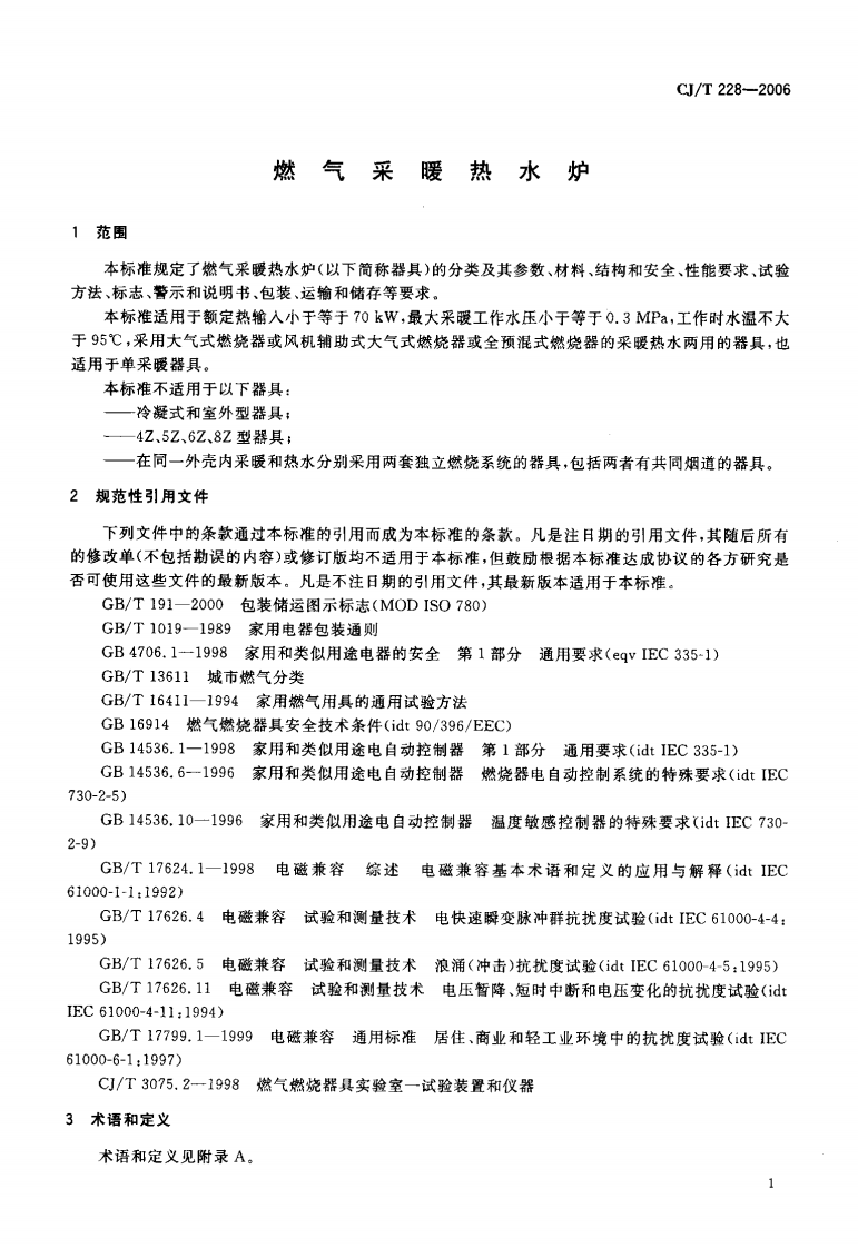 CJT228-2006 燃气采暖热水炉.pdf 第4页
