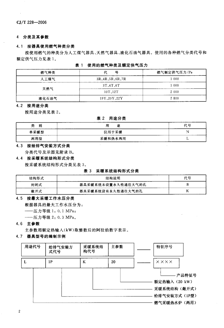 CJT228-2006 燃气采暖热水炉.pdf 第5页