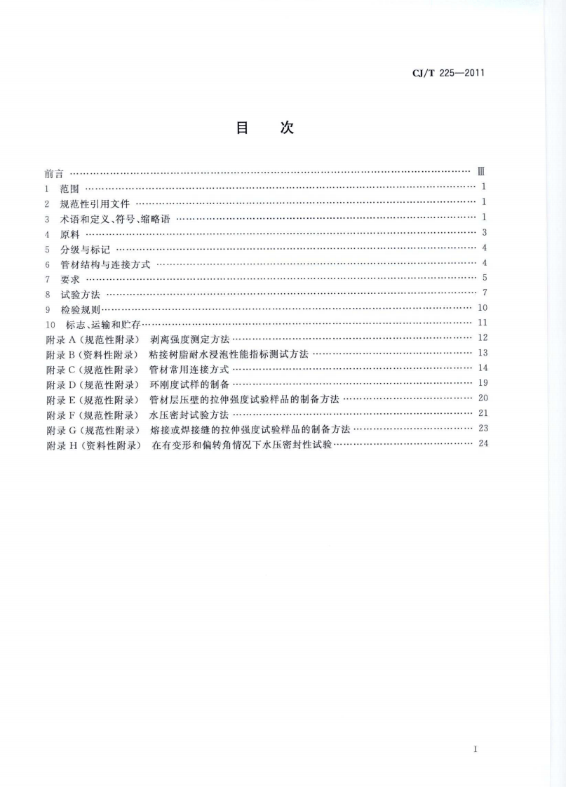 CJT225-2011 埋地排水用钢带增强聚乙烯(PE)螺旋波纹管.pdf 第2页