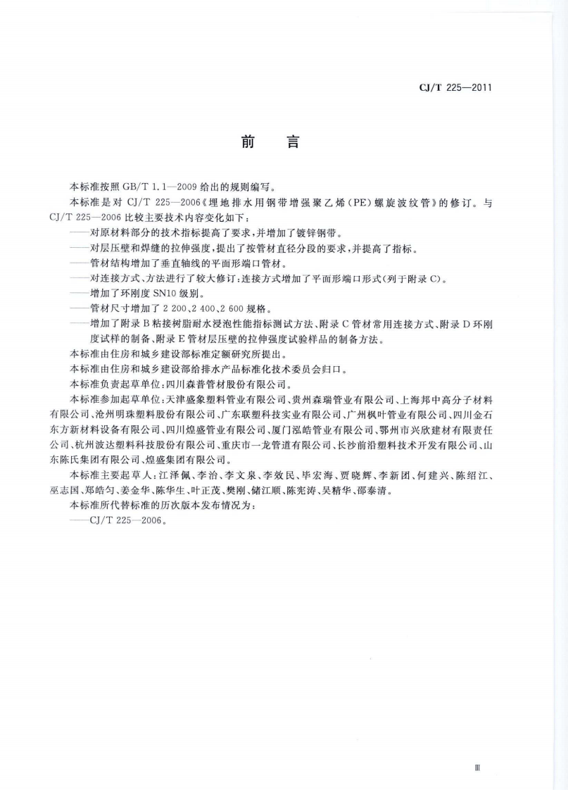 CJT225-2011 埋地排水用钢带增强聚乙烯(PE)螺旋波纹管.pdf 第3页