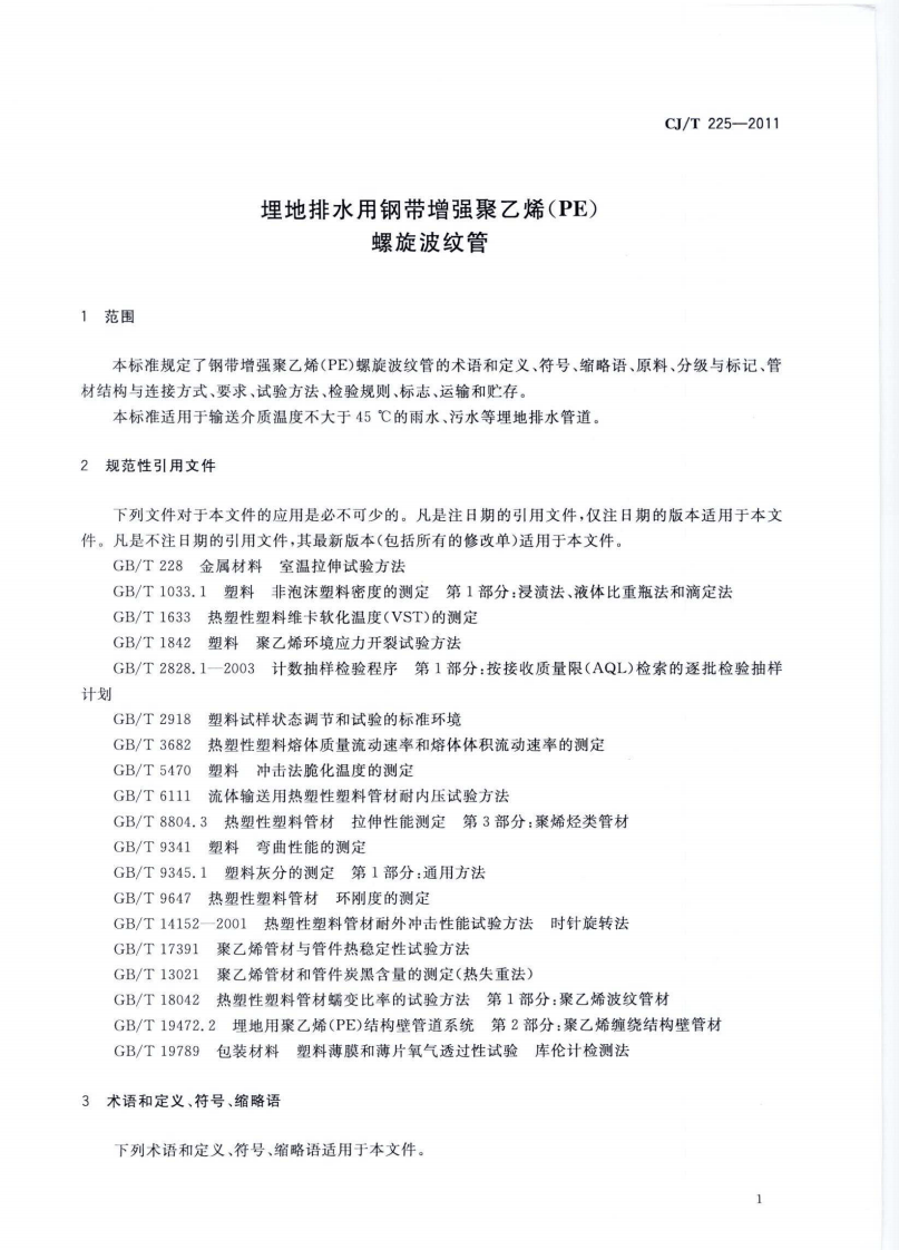 CJT225-2011 埋地排水用钢带增强聚乙烯(PE)螺旋波纹管.pdf 第5页