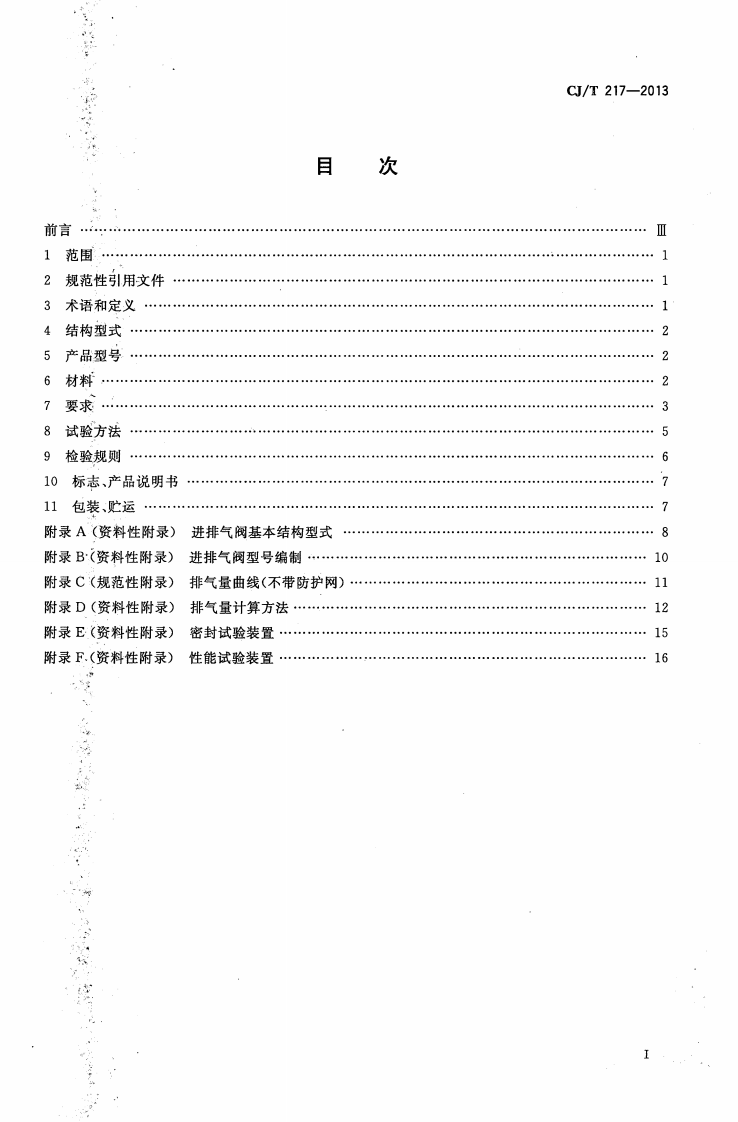 CJT217-2013 给水管道复合式高速进排气阀.pdf 第2页