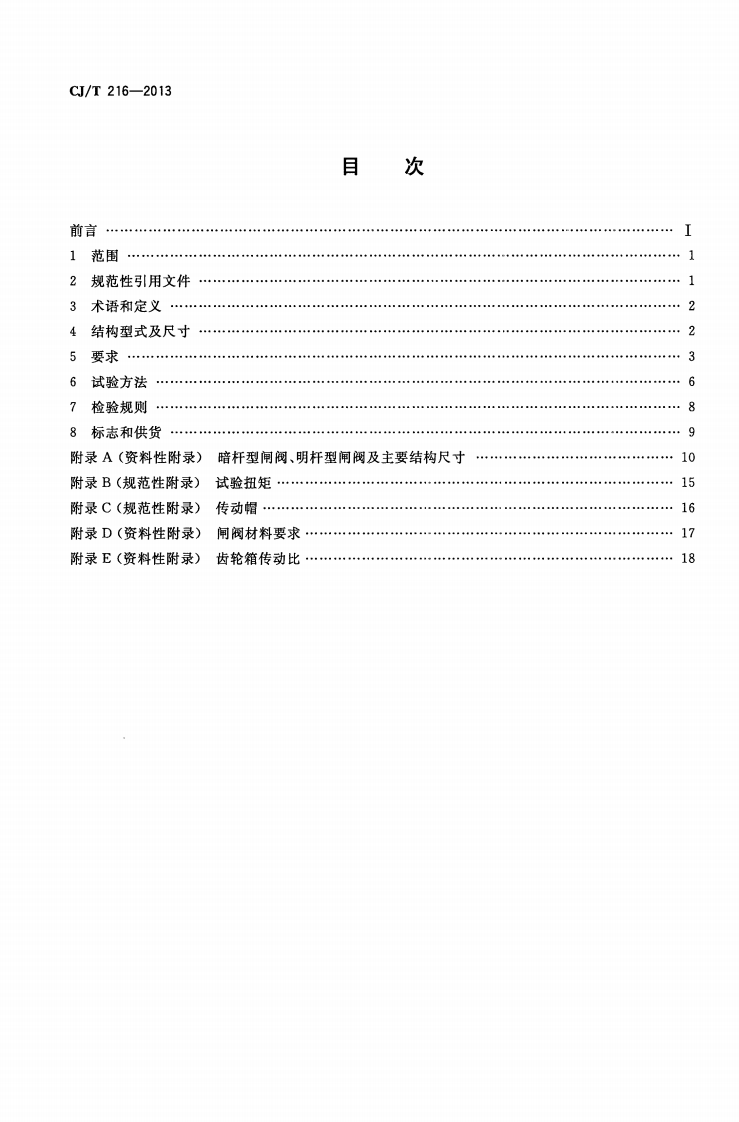 CJT216-2013 给水排水用软密封闸阀.pdf 第2页