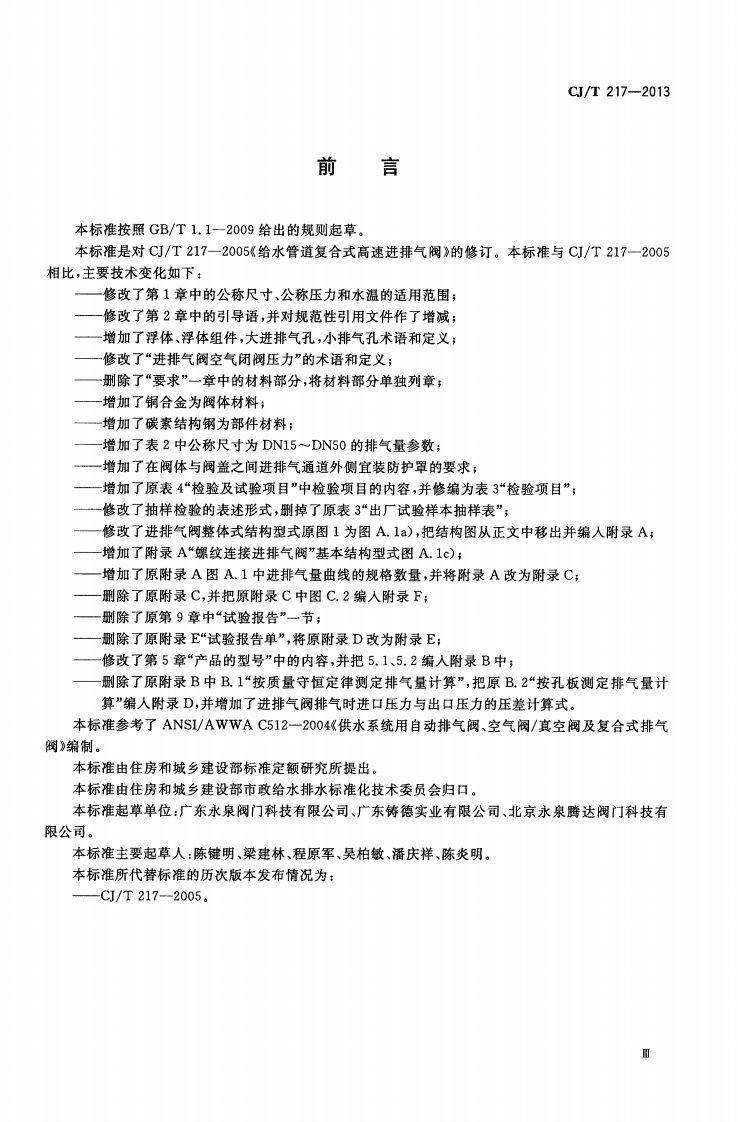 CJT217-2013 给水管道复合式高速进排气阀.pdf 第3页